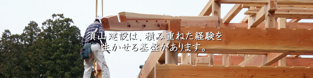 須山建設は、積み重ねた経験を生かせる基盤があります。